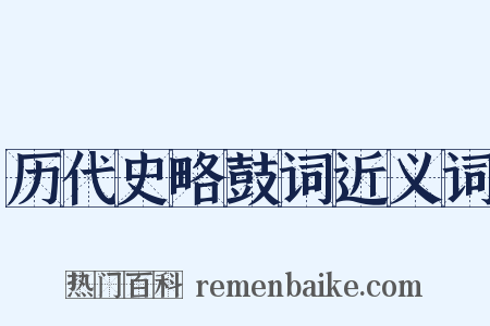 历代史略鼓词近义词是什么意思的图片